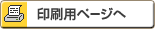 印刷用ページへ