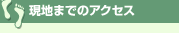 現地までのアクセス